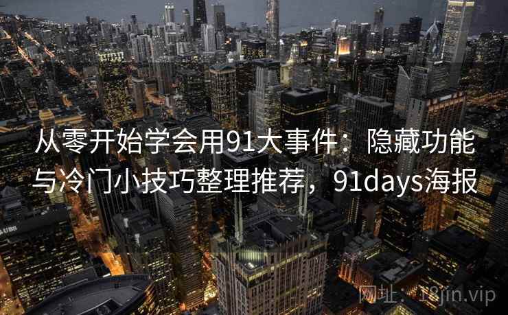 从零开始学会用91大事件：隐藏功能与冷门小技巧整理推荐，91days海报