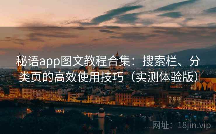 秘语app图文教程合集：搜索栏、分类页的高效使用技巧（实测体验版）