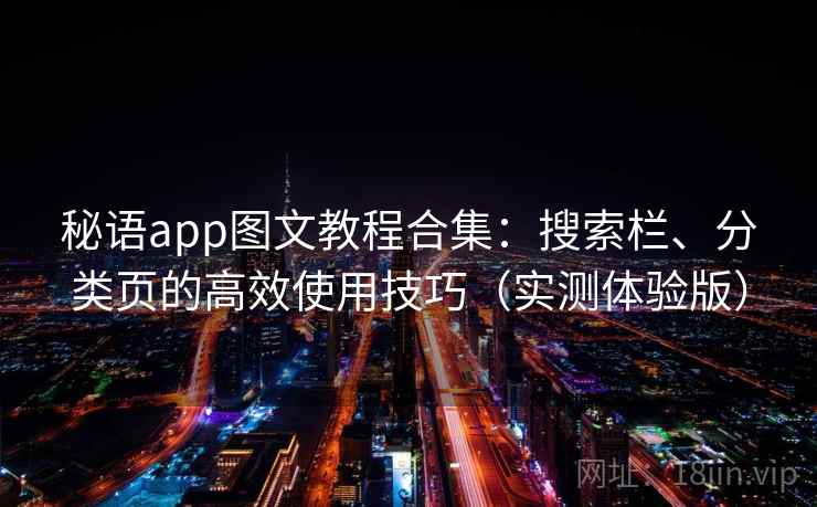 秘语app图文教程合集：搜索栏、分类页的高效使用技巧（实测体验版）